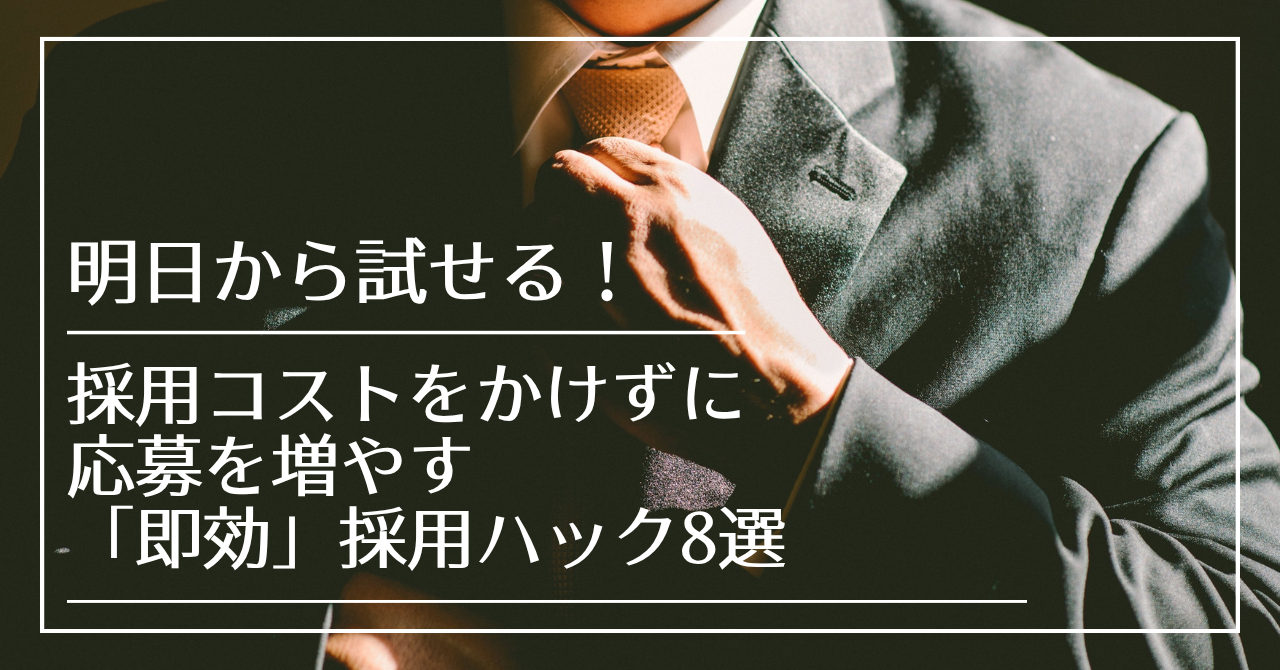 明日から試せる！採用コストをかけずに応募を増やす「即効」採用ハック8選