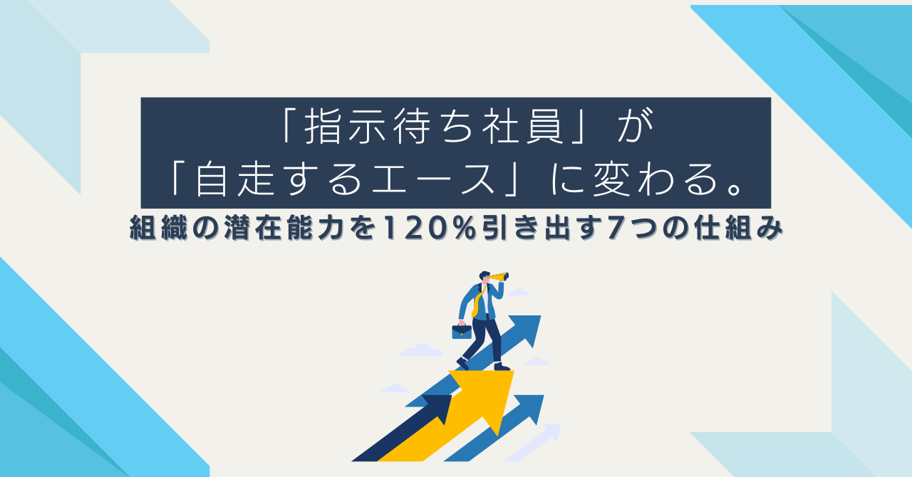 「指示待ち社員」が「自走するエース」に変わる。 組織の潜在能力を120%引き出す7つの仕組み
