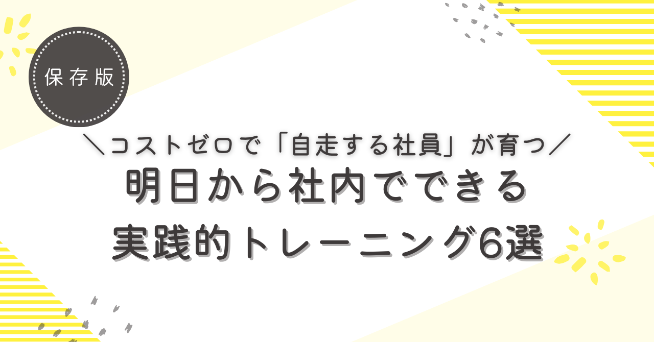 コストゼロで「自走する社員」が育つ 明日から社内でできる 実践的トレーニング6選