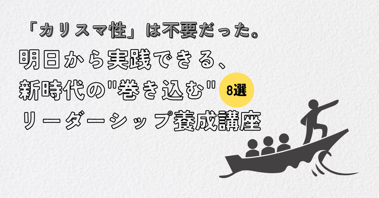「カリスマ性」は不要だった。 明日から実践できる、新時代の"巻き込む"リーダーシップ養成講座8選