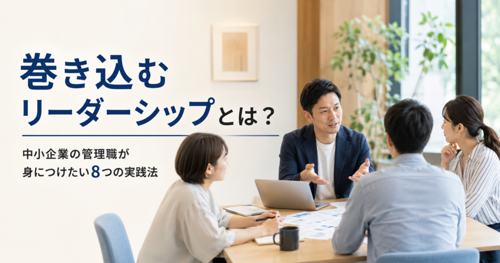巻き込むリーダーシップを身につける方法を話し合う中小企業の管理職と社員のアイキャッチ画像
