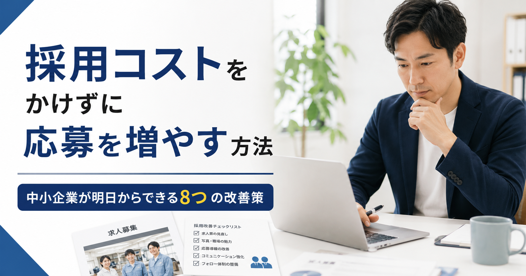 採用コストをかけずに応募を増やす方法を確認する中小企業の採用担当者のアイキャッチ画像