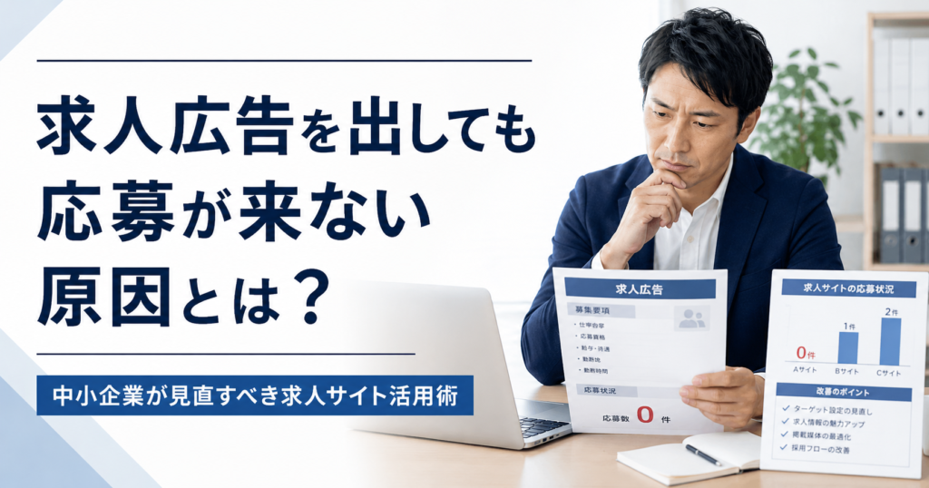 求人広告を出しても応募が来ない原因を確認する中小企業の採用担当者のアイキャッチ画像