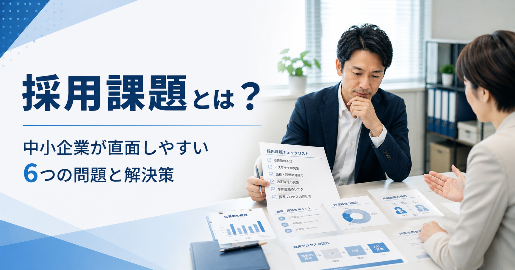 採用課題に悩む中小企業の経営者と採用担当者が解決策を確認しているアイキャッチ画像