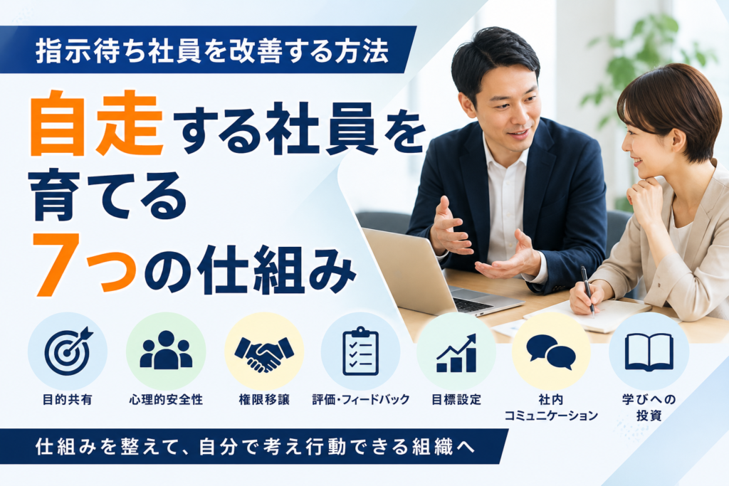 指示待ち社員を改善し自走する社員を育てる方法を話し合う中小企業の上司と社員のアイキャッチ画像