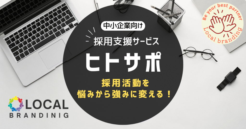 中小企業向け採用活動支援サービス ヒトサポ