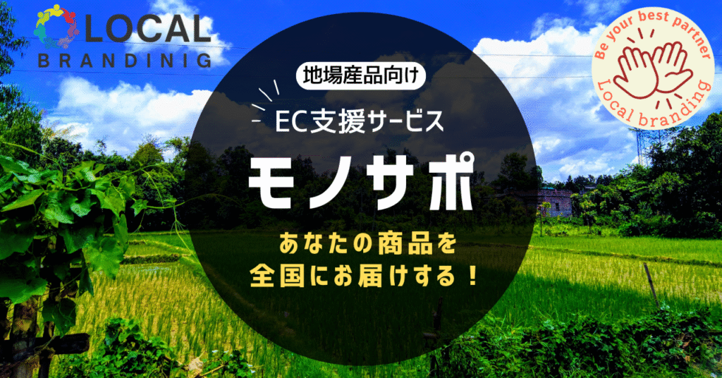 地場産品向けEC活動支援サービス モノサポ