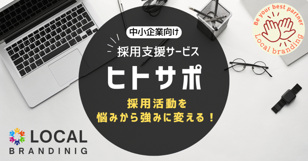 中小企業向け採用活動支援サービス ヒトサポ