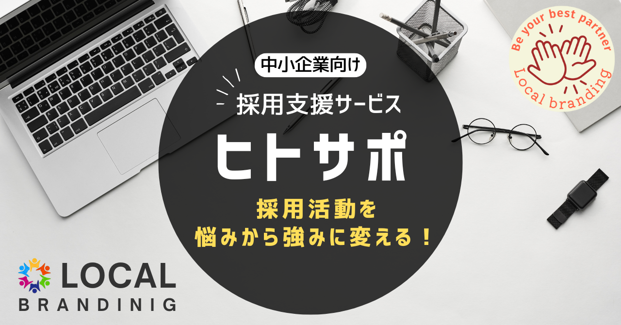 中小企業向け採用活動支援サービス ヒトサポ