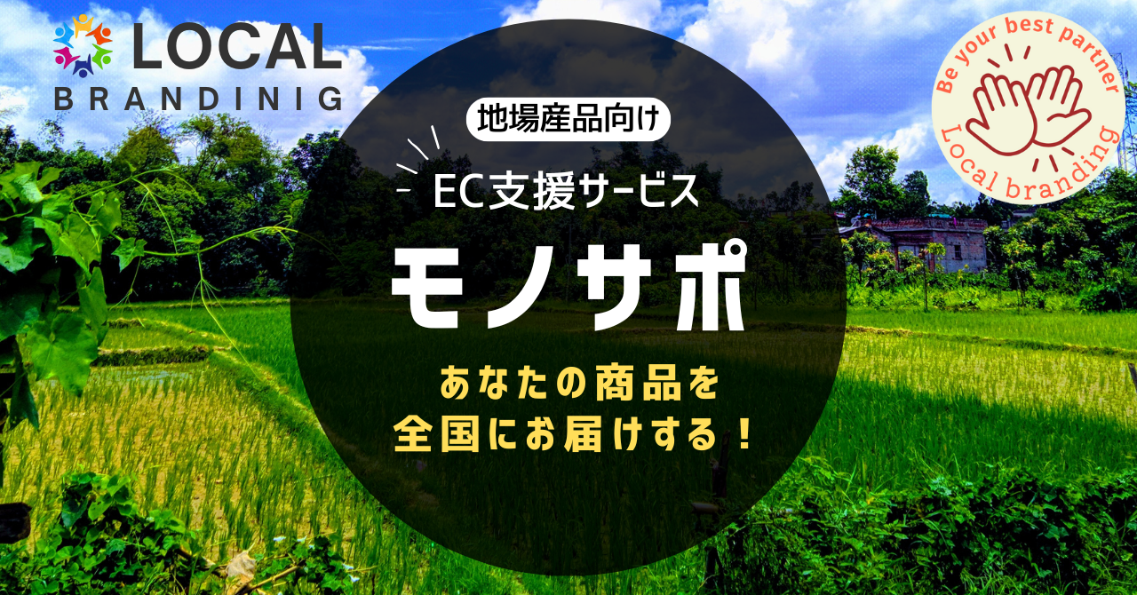 地場産品向けEC活動支援サービス モノサポ