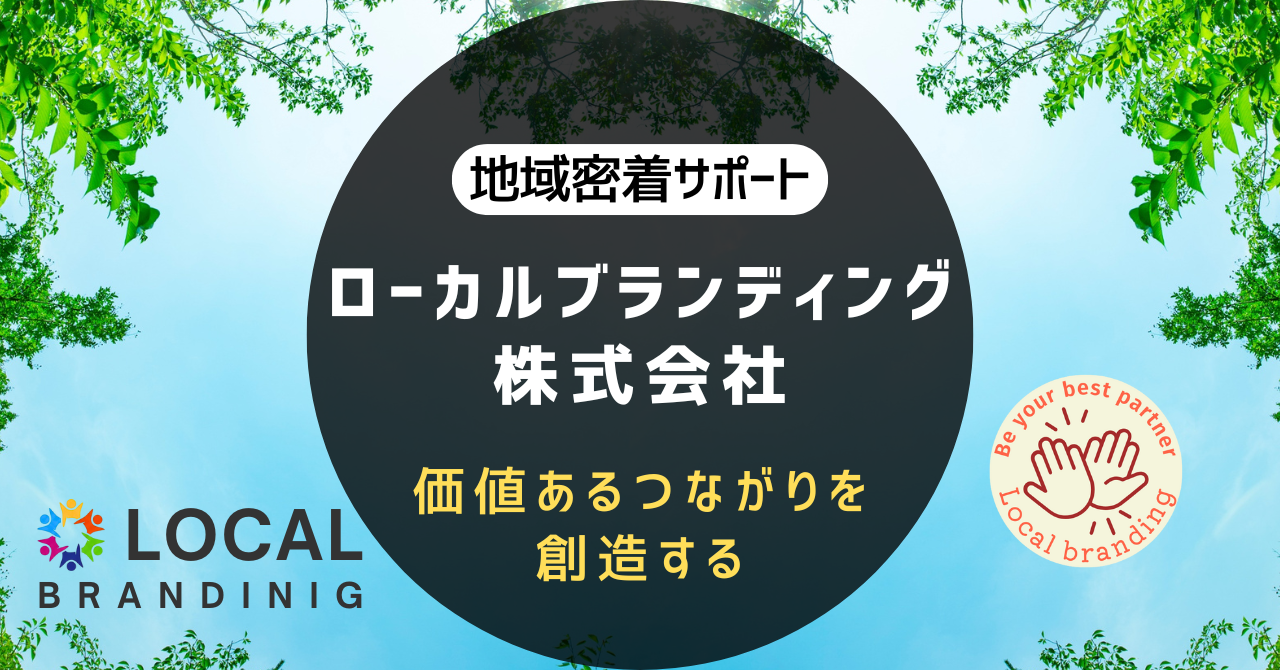 ローカルブランディング株式会社 価値あるつながりを創造する