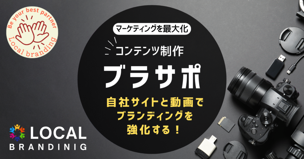 マーケティングを最大化 コンテンツ制作 ブラサポ