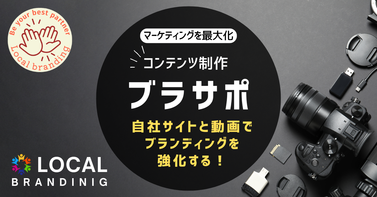 マーケティングを最大化 コンテンツ制作 ブラサポ