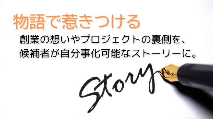 物語で惹きつける