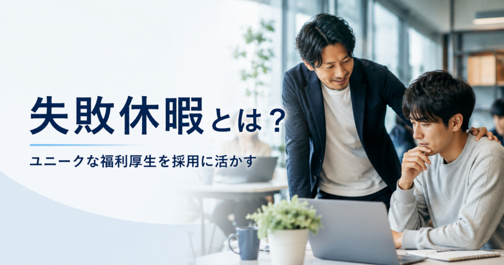 ユニークな福利厚生を採用・定着に繋げる考え方を解説するアイキャッチ画像