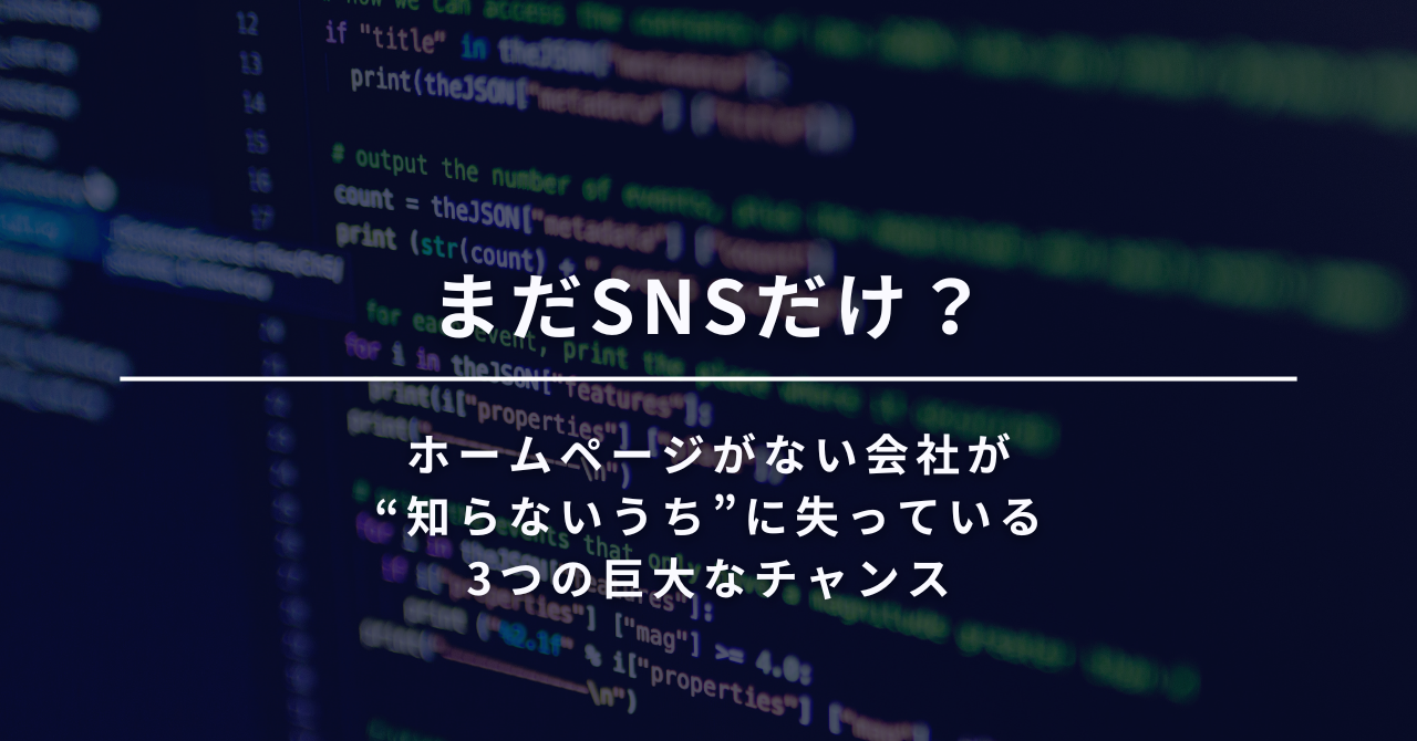 まだSNSだけ