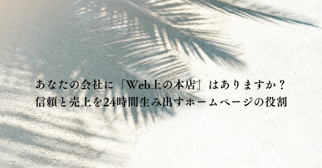 あなたの会社に「Web上の本店」はありますか？