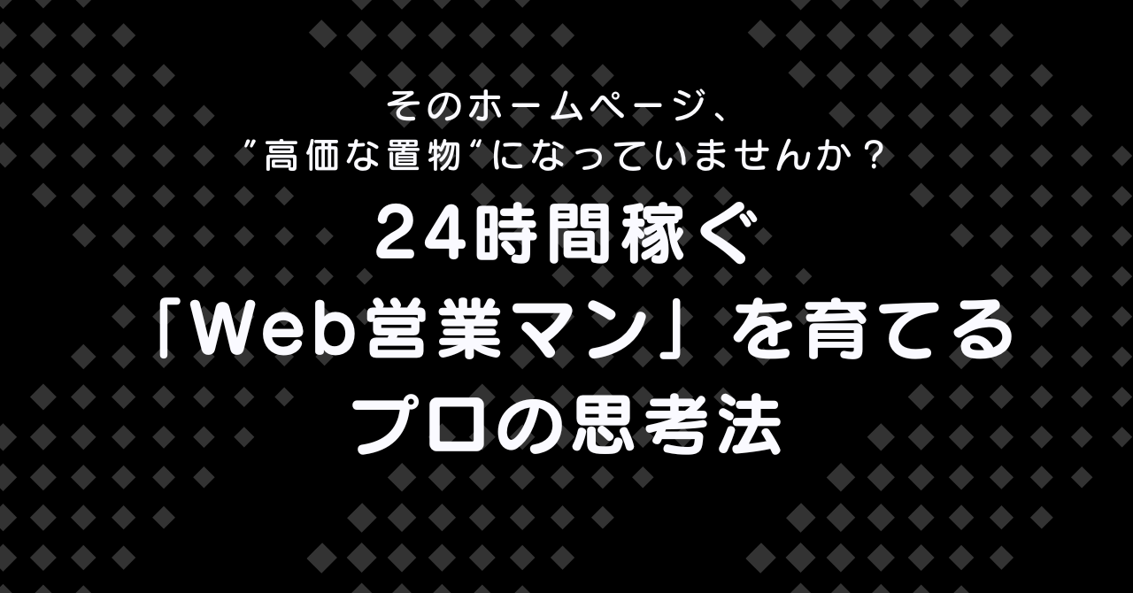 そのホームページ、”高価な置物“になっていませんか？