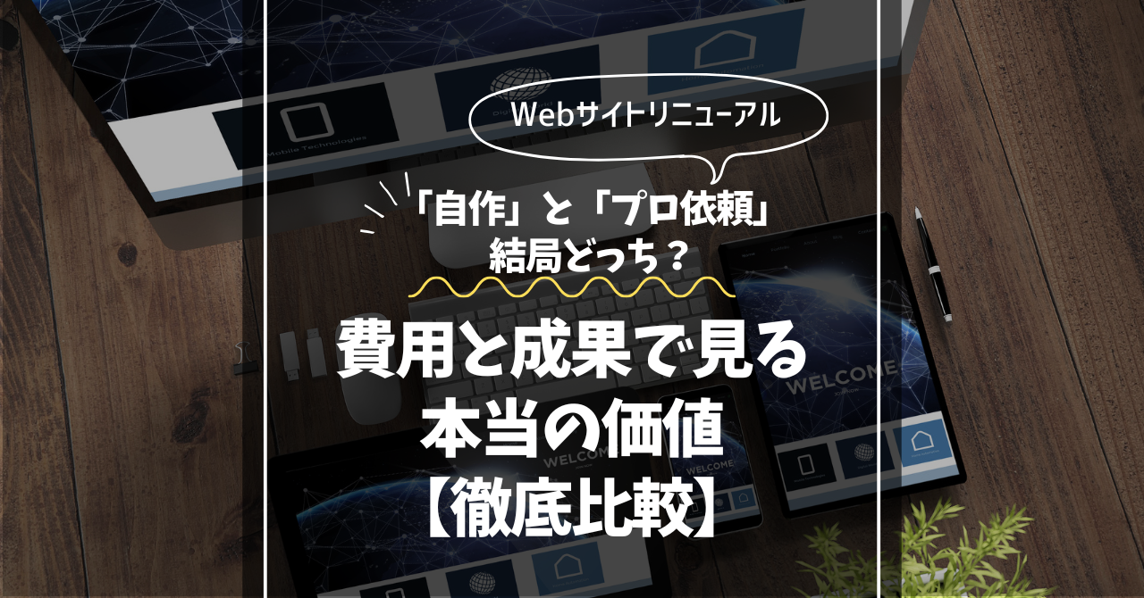 Webサイトリニューアル、「自作」と「プロ依頼」結局どっち？費用と成果で見る本当の価値【徹底比較】