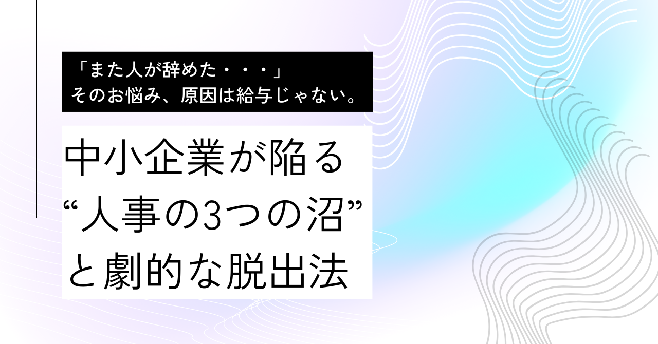 「また人が辞めた・・・」　そのお悩み、原因は給与じゃない。