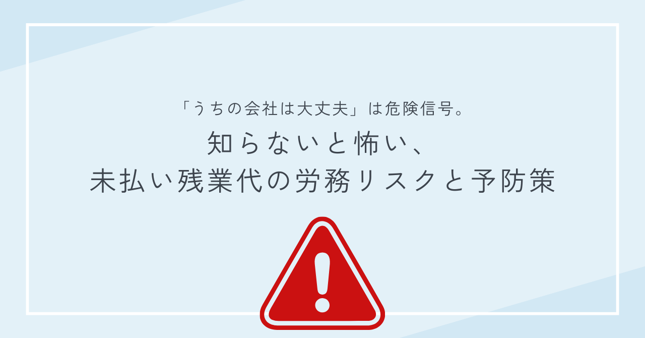 「うちの会社は大丈夫」は危険信号。