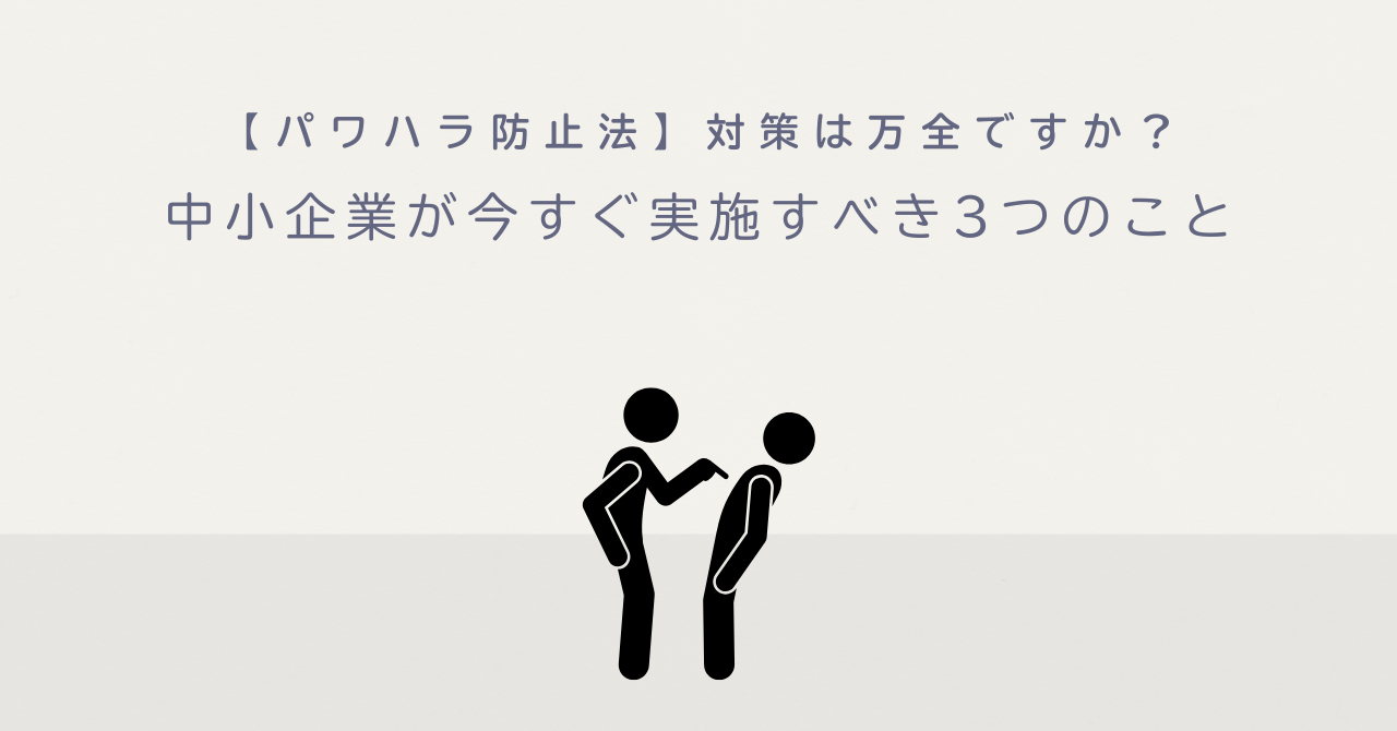【パワハラ防止法】対策は万全ですか？