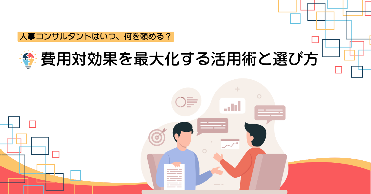 人事コンサルタントはいつ、何を頼める？