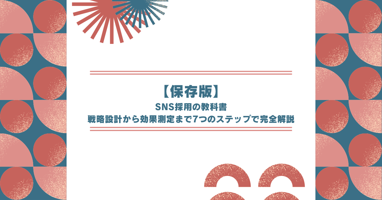 SNS採用の教科書