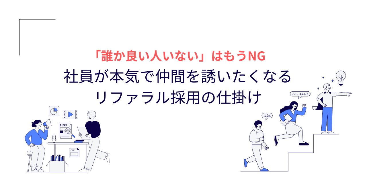 「誰か良い人いない」はもうNG