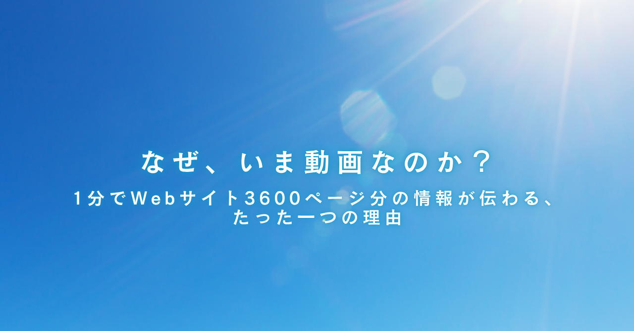 なぜ、いま動画なのか？