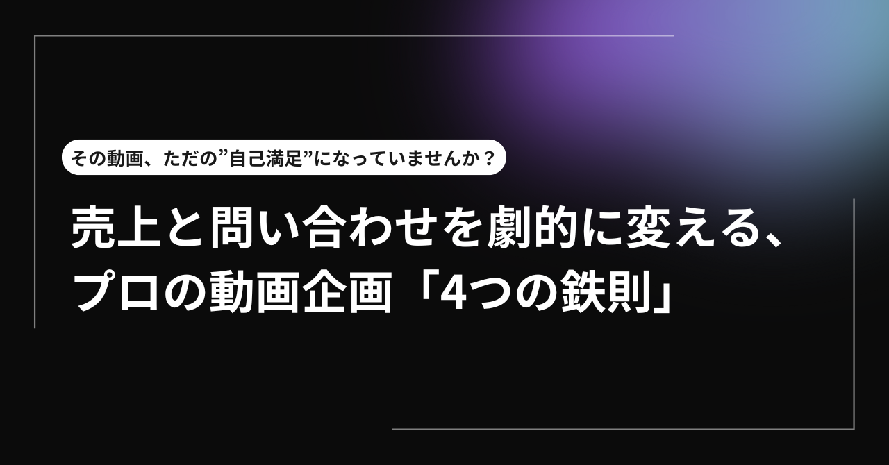 その動画、ただの”自己満足”になっていませんか？