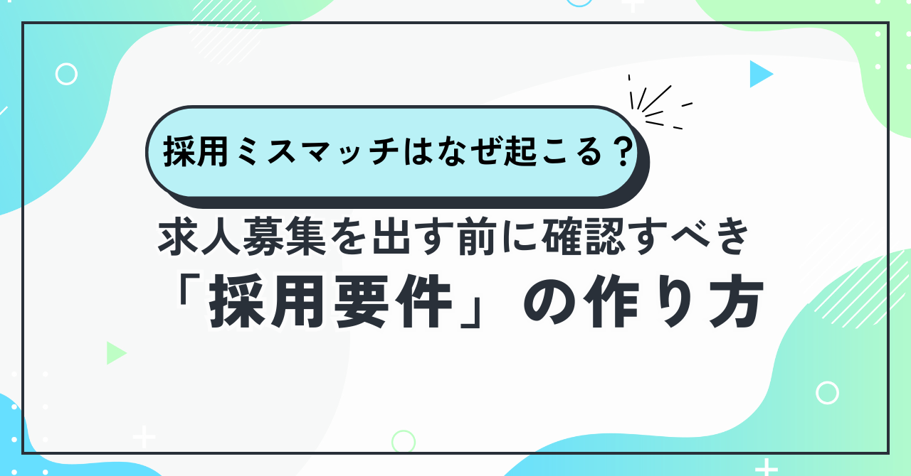 採用ミスマッチはなぜ起こる？