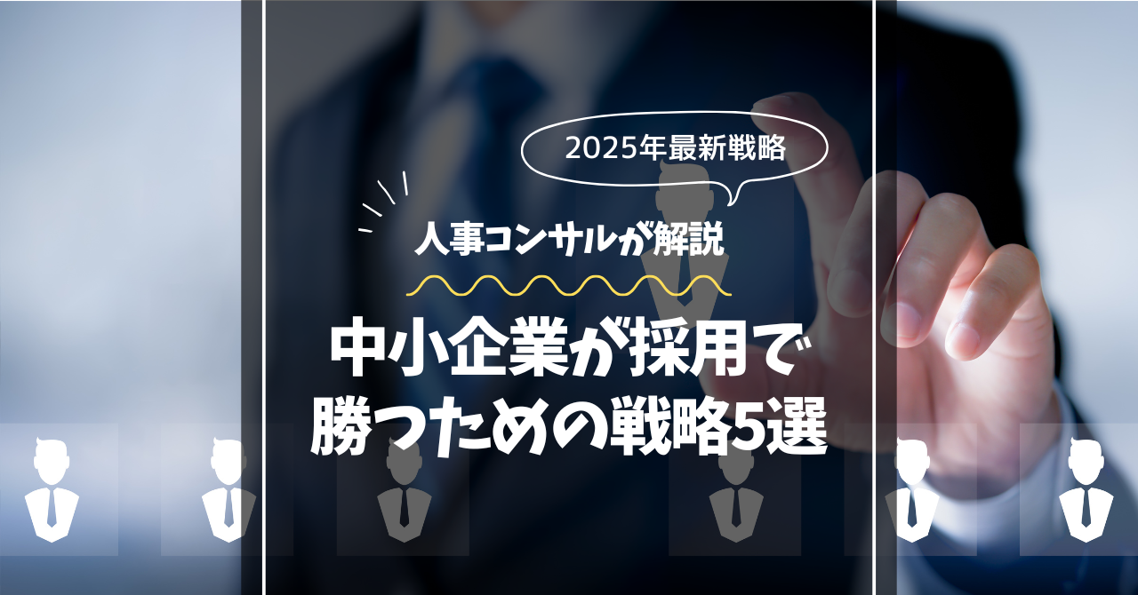 2025年最新戦略人事コンサルが解説中小企業が採用で勝つための戦略5選