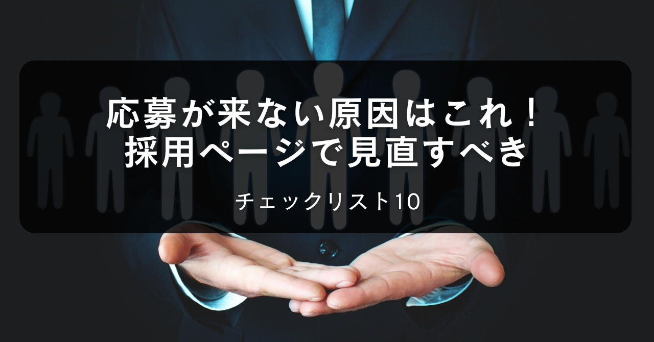 応募が来ない原因はこれ！採用ページで見直すべきチェックリスト10