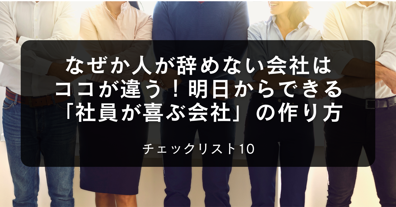 なぜか人が辞めない会社はココが違う！明日からできる「社員が喜ぶ会社」の作り方