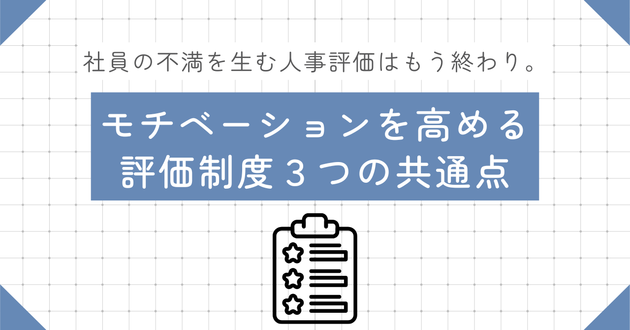 社員の不満を生む人事評価はもう終わり。