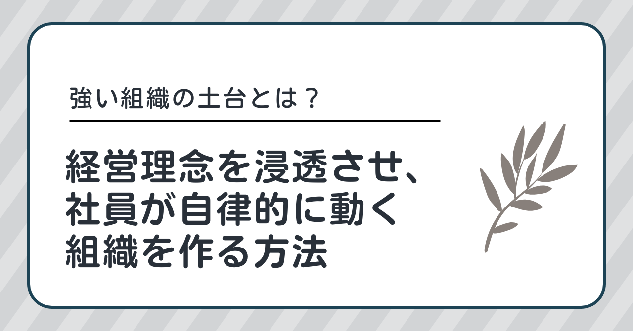 強い組織の土台とは？