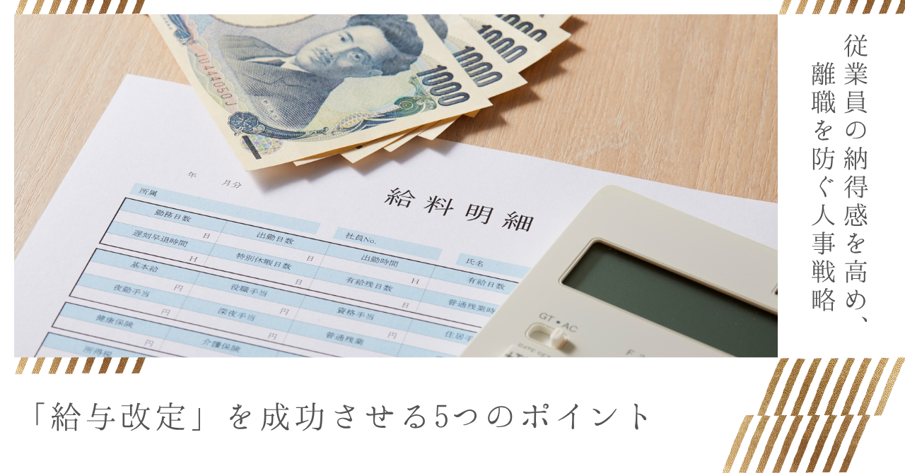 「給与改定」を成功させる5つのポイント 従業員の納得感を高め、離職を防ぐ人事戦略