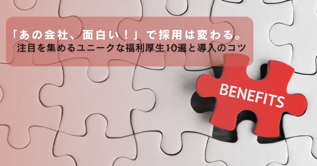 「あの会社、面白い！」で採用は変わる。 注目を集めるユニークな福利厚生10選と導入のコツ