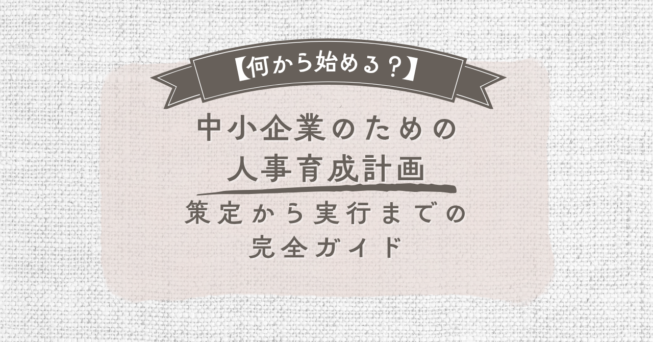 【何から始める？】中小企業のための人事育成計画