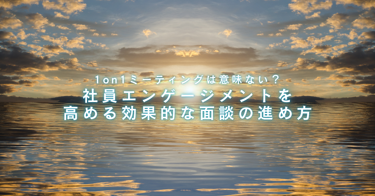 1on1ミーティングは意味ない？