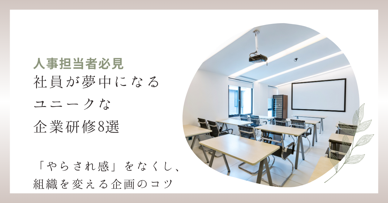 人社員が夢中になるユニークな企業研修8選事担当者必見 「やらされ感」をなくし、組織を変える企画のコツ