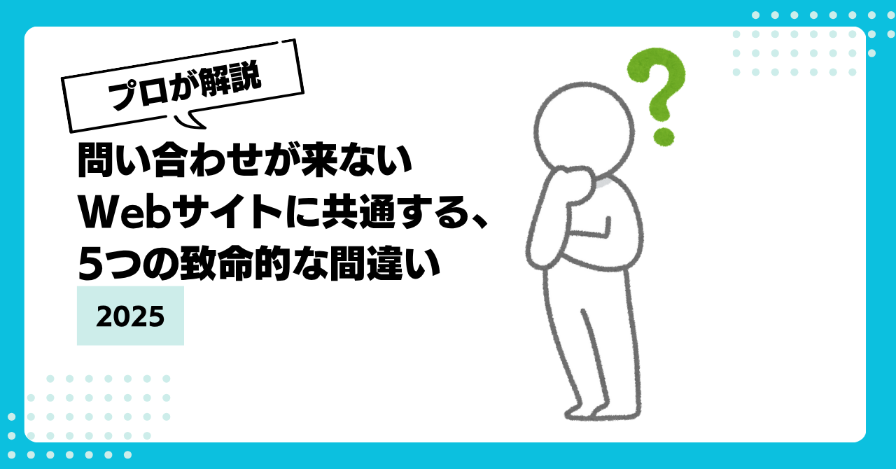 【プロが解説】問い合わせが来ないWebサイトに共通する、5つの致命的な間違い