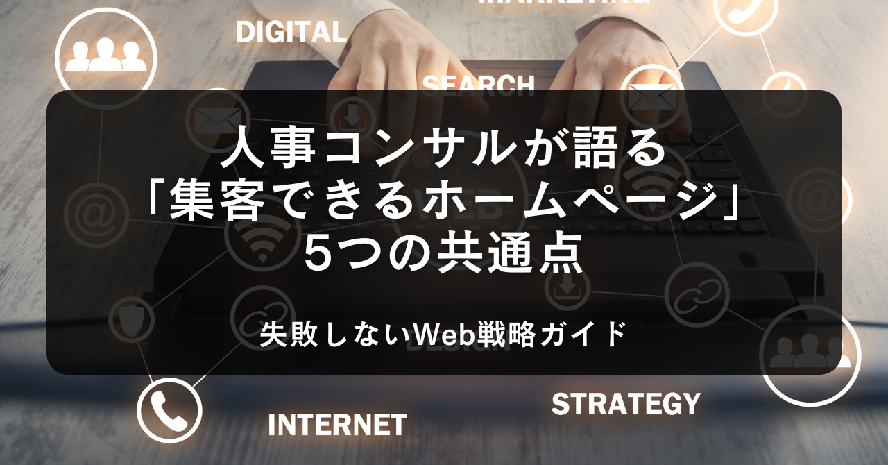 人事コンサルが語る 「集客できるホームページ」5つの共通点失敗しないWeb戦略ガイド