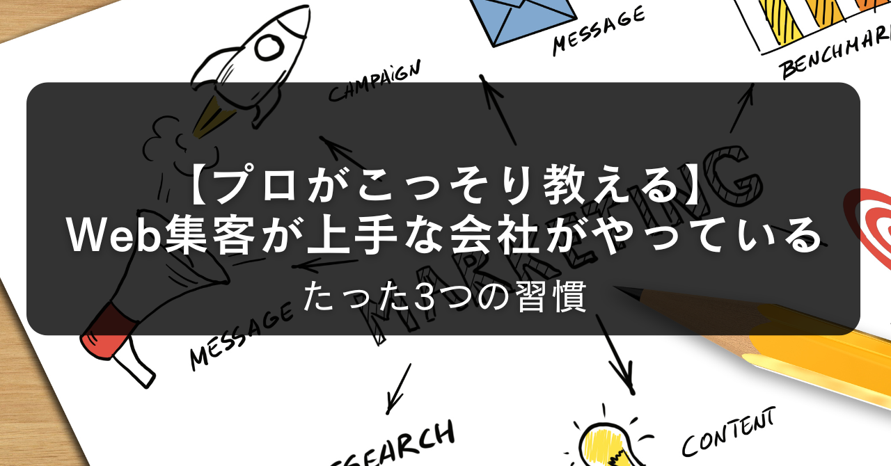 【プロがこっそり教える】Web集客が上手な会社がやっている、たった3つの習慣