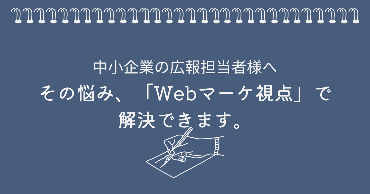 中小企業の広報担当者様へ