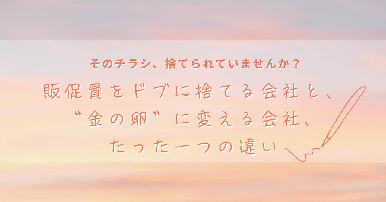 そのチラシ、捨てられていませんか？