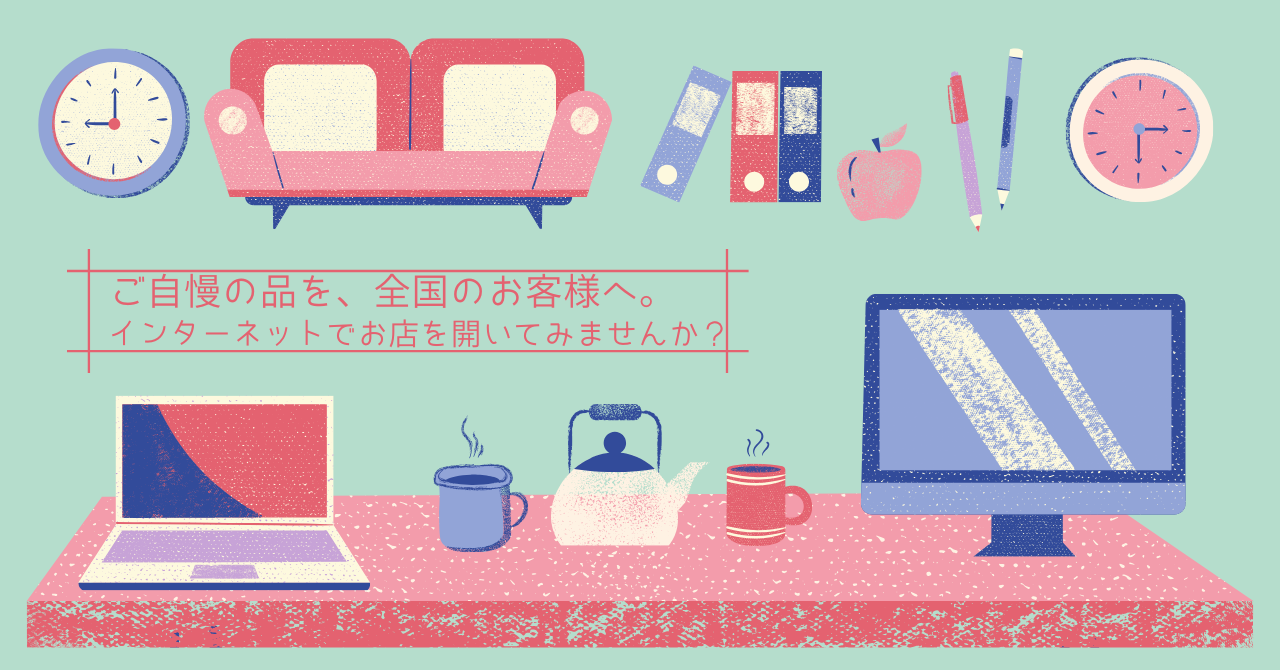 ご自慢の品を、全国のお客様へ。