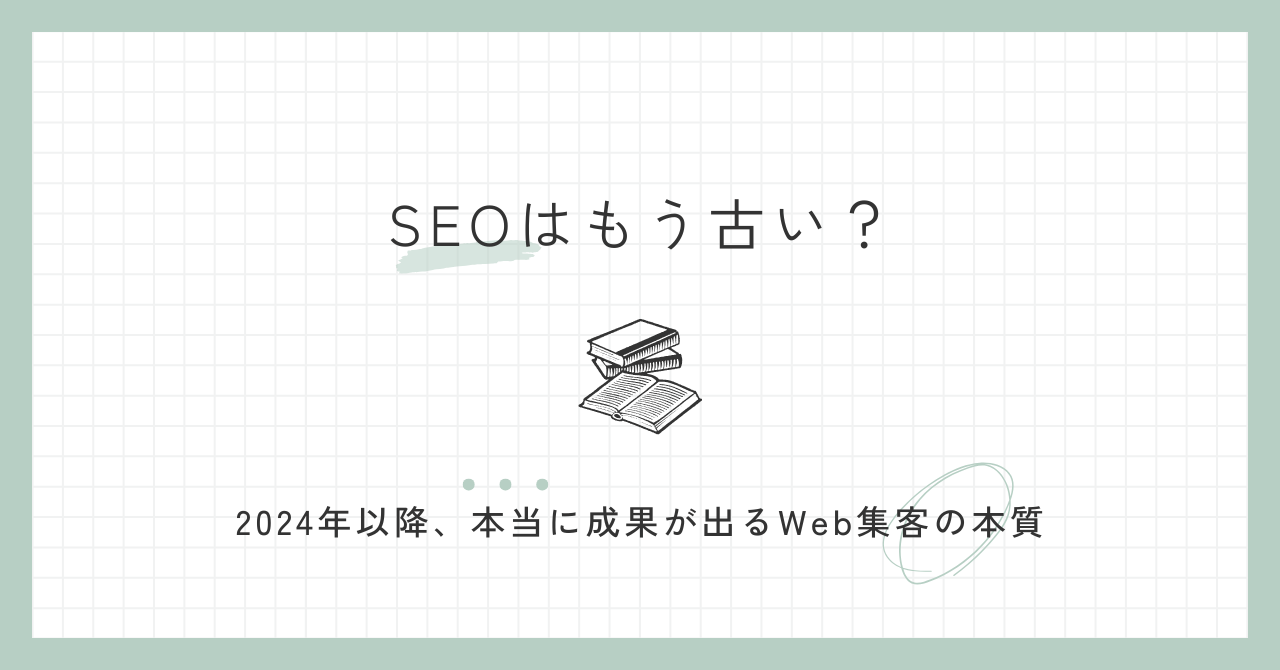SEOはもう古い？