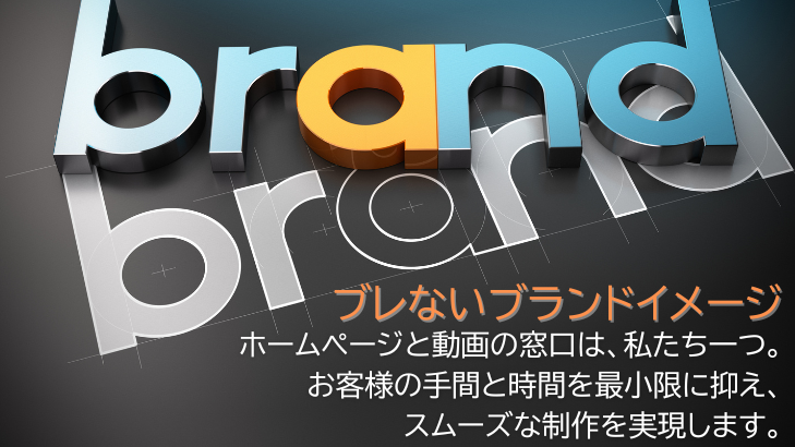 ブレないブランドイメージ